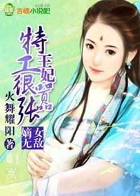 嫡女无敌:特工王妃很嚣张