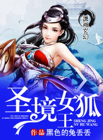 狐王请回家