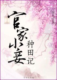 官家小妾种田记