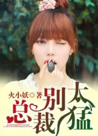 他怒砸三亿,将她买走圈养:总裁别太猛
