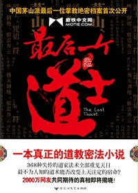 最后一个道士(完整无错)