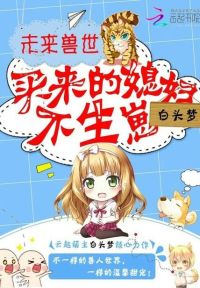 未来兽世:买来的媳妇,不生崽