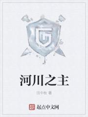 河川之主
