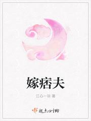 嫁痞夫