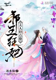 夫人,轻点撩:邪王狂妃