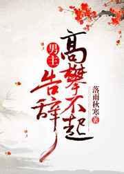 男主高攀不起,告辞(穿书)