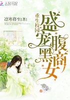 重生校园:盛宠腹黑商女