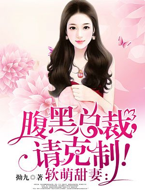 软萌甜妻:腹黑总裁,请克制!