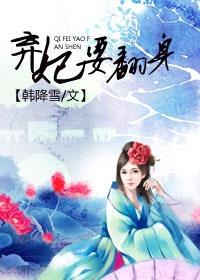 弃妃要翻身