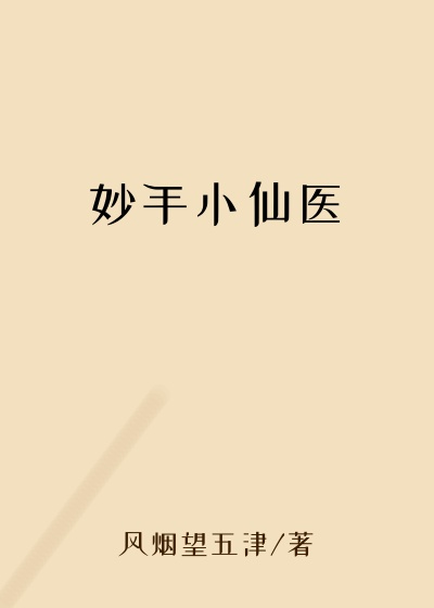 妙手小仙医