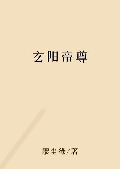 玄阳帝尊