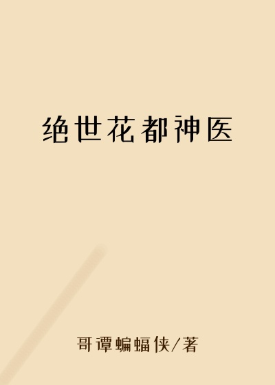绝世花都神医