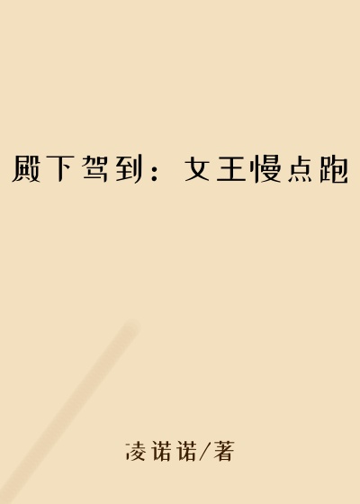 殿下驾到:女王慢点跑