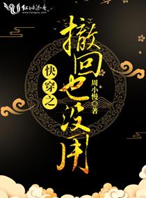 快穿之撤回也没用