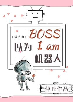 穿成豪门大家长的选秀机器人