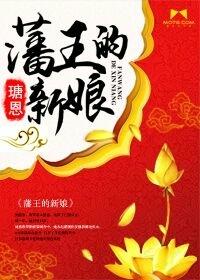 藩王的新娘