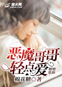 婚婚欲醉:恶魔哥哥轻点爱