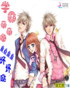 学霸萌萌哒:BOSS坏坏哒