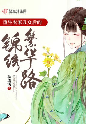 重生农家丑女后的锦绣繁华路