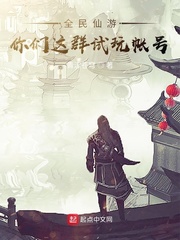 全民仙游:你们这群试玩帐号