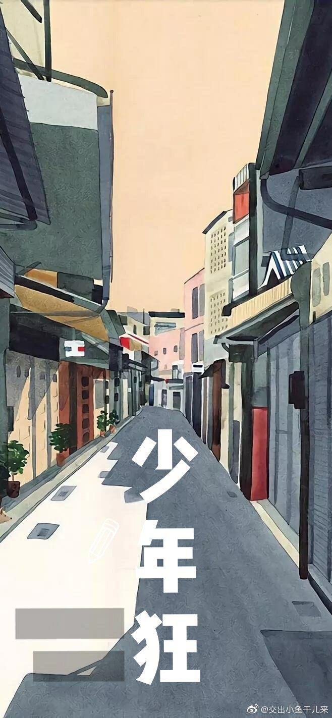 少年狂