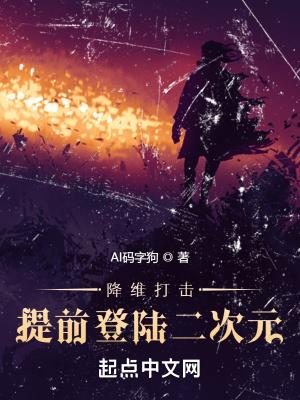 降维打击:提前登陆二次元