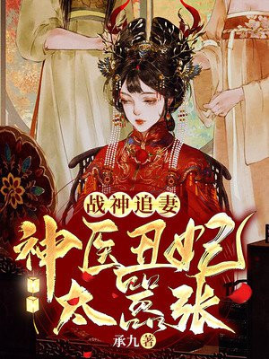 战神追妻:神医丑妃太嚣张