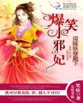 新婚夜爆笑囧事:爷我等你休妻