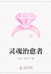 灵魂治愈者