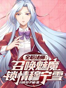 全职法师:召唤魅魔,锁情穆宁雪