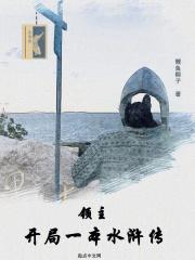 领主:开局一本水浒传