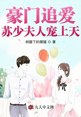 豪门追爱:苏少夫人宠上天
