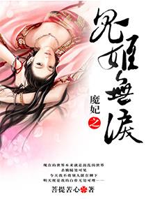 魔妃当道:鬼姬无泪