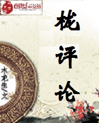 栊评论