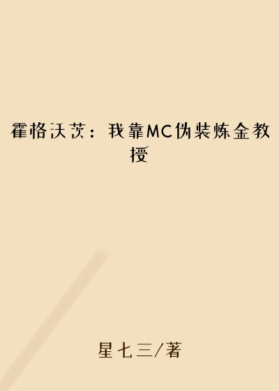 霍格沃茨:我靠MC伪装炼金教授