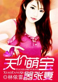 总裁意外收获:天价萌宝嚣张妻