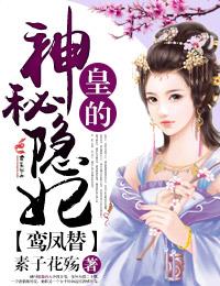 鸾凤替,皇的神秘隐妃
