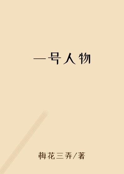 一号人物