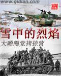 雪中烈焰之朝鲜1951