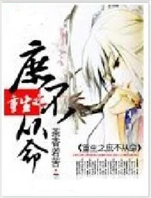 重生之庶不从命