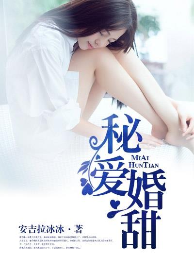 秘爱婚甜