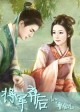 缘情绮靡:将军弃后